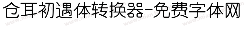 仓耳初遇体转换器字体转换