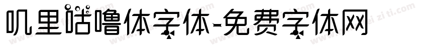 叽里咕噜体字体字体转换