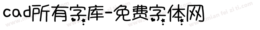 cad所有字库字体转换