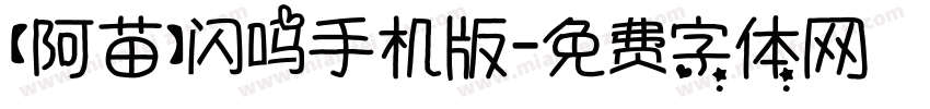 【阿苗】闪吗手机版字体转换