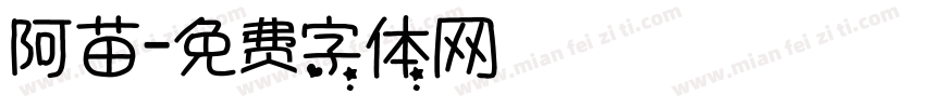 阿苗字体转换