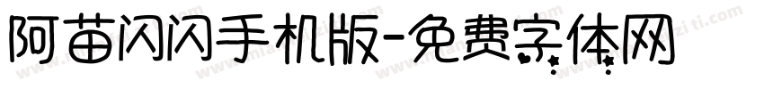 阿苗闪闪手机版字体转换