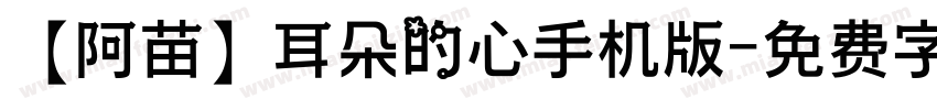 【阿苗】耳朵的心手机版字体转换