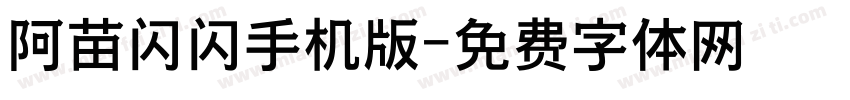 阿苗闪闪手机版字体转换