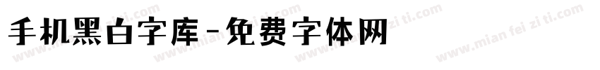 手机黑白字库字体转换