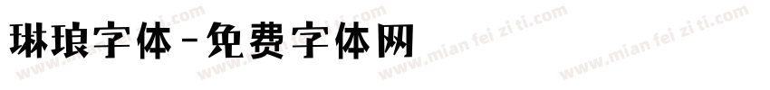 琳琅字体字体转换