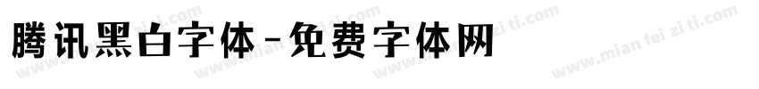 腾讯黑白字体字体转换