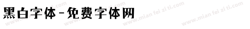 黑白字体字体转换