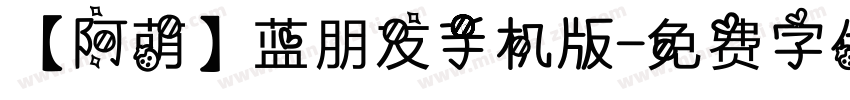 【阿萌】蓝朋友手机版字体转换