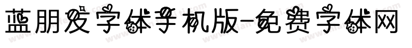 蓝朋友字体手机版字体转换