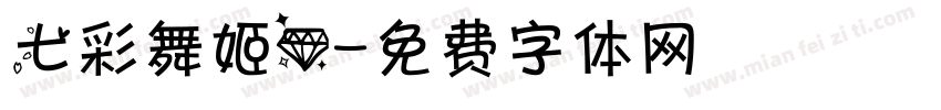 七彩舞姬.字体转换