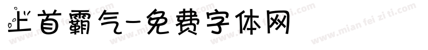 上首霸气字体转换