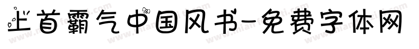 上首霸气中国风书字体转换