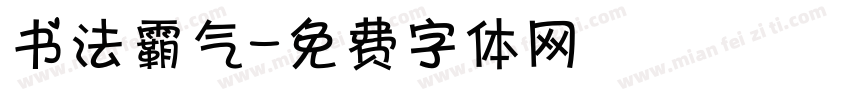 书法霸气字体转换