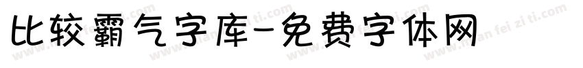 比较霸气字库字体转换