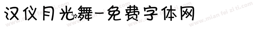 汉仪月光舞字体转换