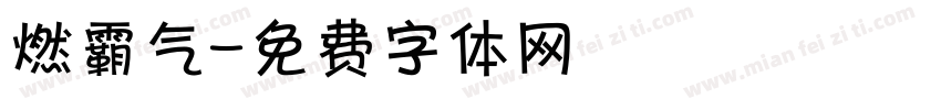 燃霸气字体转换