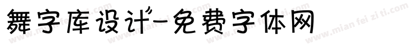 舞字库设计字体转换