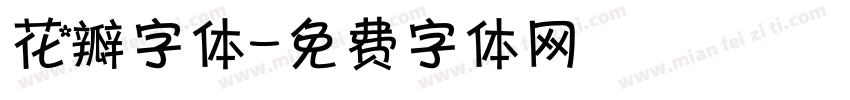 花瓣字体字体转换