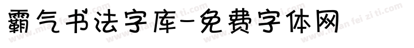 霸气书法字库字体转换