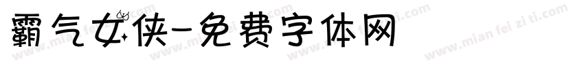 霸气女侠字体转换