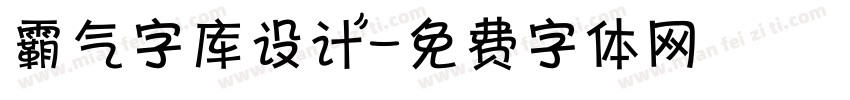 霸气字库设计字体转换