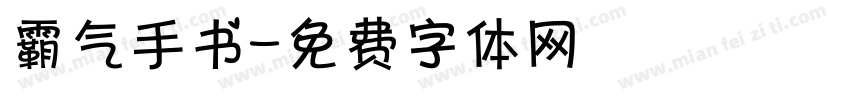 霸气手书字体转换