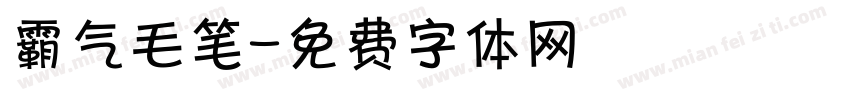 霸气毛笔字体转换