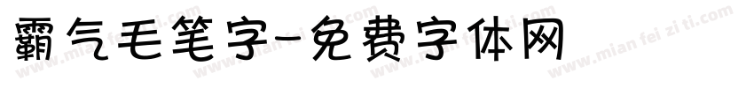 霸气毛笔字字体转换