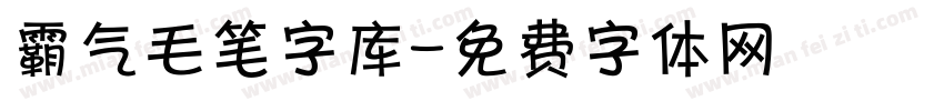 霸气毛笔字库字体转换