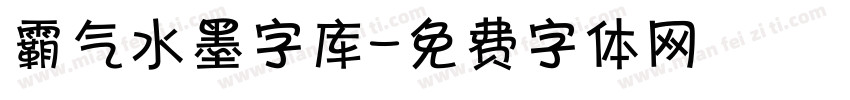 霸气水墨字库字体转换