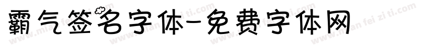 霸气签名字体字体转换