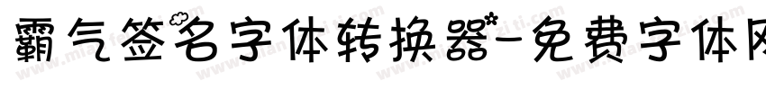 霸气签名字体转换器字体转换