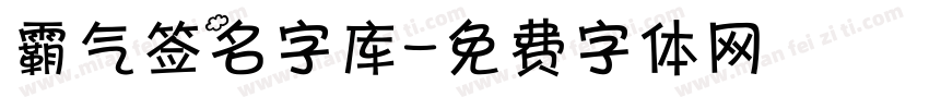 霸气签名字库字体转换