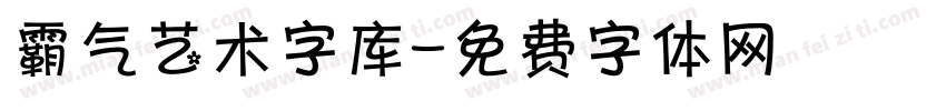 霸气艺术字库字体转换