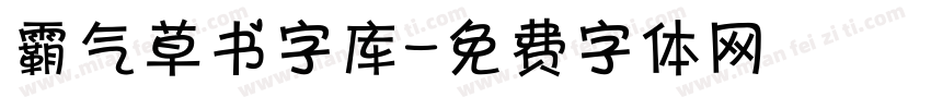 霸气草书字库字体转换