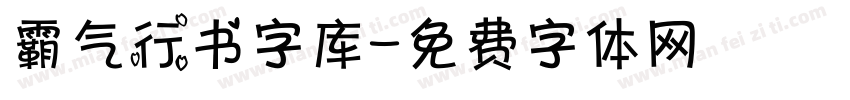 霸气行书字库字体转换