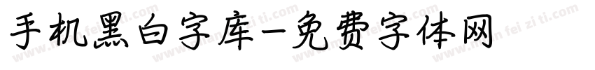 手机黑白字库字体转换