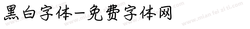 黑白字体字体转换