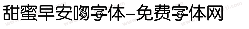 甜蜜早安吻字体字体转换