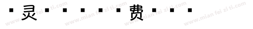 字灵梨花香字体转换