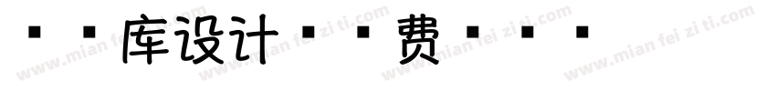 香字库设计字体转换