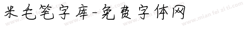 米毛笔字库字体转换