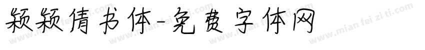 颖颖倩书体字体转换