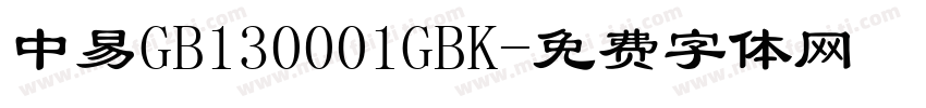 中易GB130001GBK字体转换