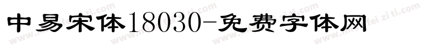 中易宋体18030字体转换