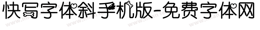 快写字体斜手机版字体转换