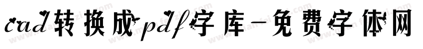 cad转换成pdf字库字体转换