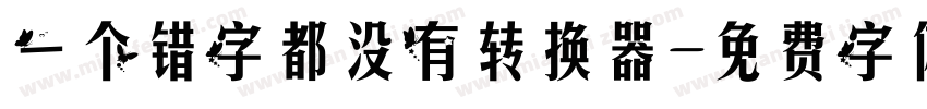 一个错字都没有转换器字体转换