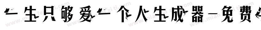 一生只够爱一个人生成器字体转换